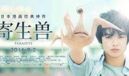 寄生兽完整版在线观看,生死对决，异种入侵的生存之战